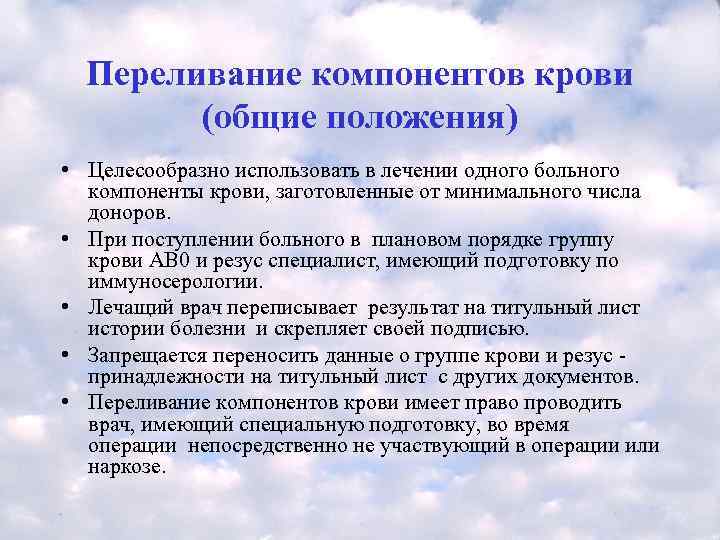  Переливание компонентов крови   (общие положения) • Целесообразно использовать в лечении одного