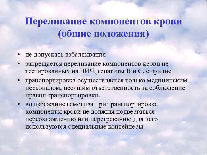  Переливание компонентов крови   (общие положения) • не допускать взбалтывания • запрещается