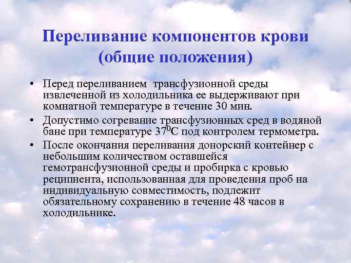  Переливание компонентов крови   (общие положения) • Перед переливанием трансфузионной среды 