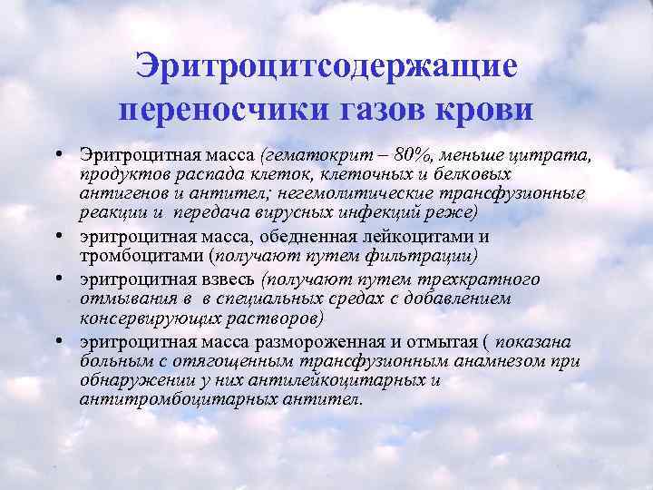   Эритроцитсодержащие  переносчики газов крови • Эритроцитная масса (гематокрит – 80%, меньше