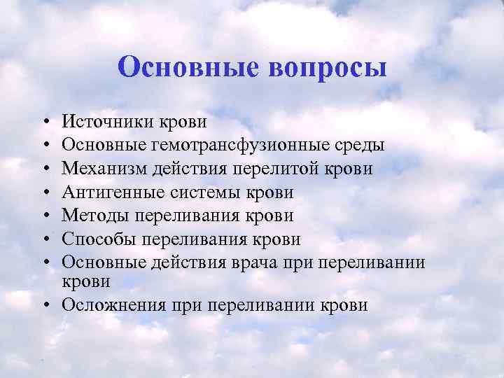  Основные вопросы • Источники крови • Основные гемотрансфузионные среды • Механизм действия