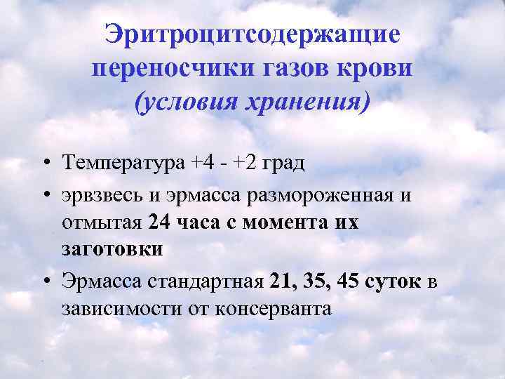  Эритроцитсодержащие переносчики газов крови  (условия хранения)  • Температура +4 - +2
