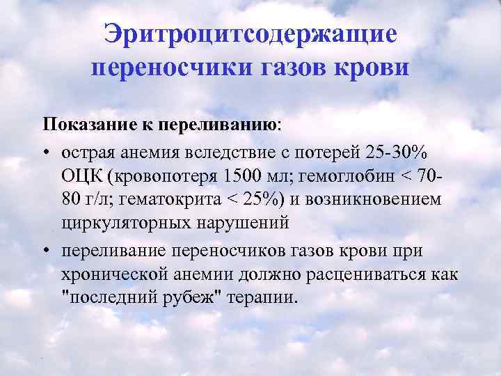 Эритроцитсодержащие переносчики газов крови Показание к переливанию:  • острая анемия вследствие с