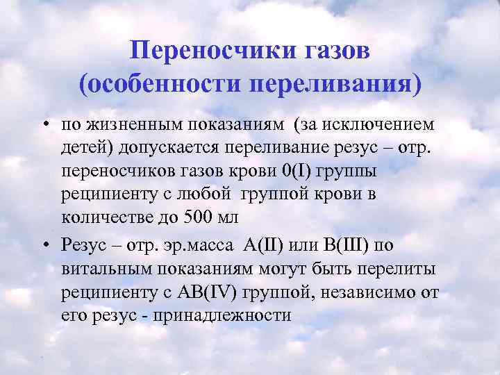   Переносчики газов (особенности переливания) • по жизненным показаниям (за исключением  детей)