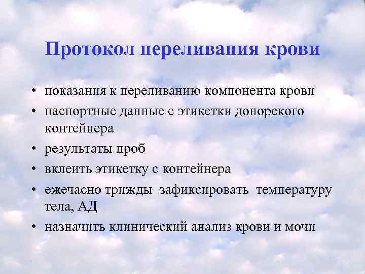  Протокол переливания крови • показания к переливанию компонента крови  • паспортные данные