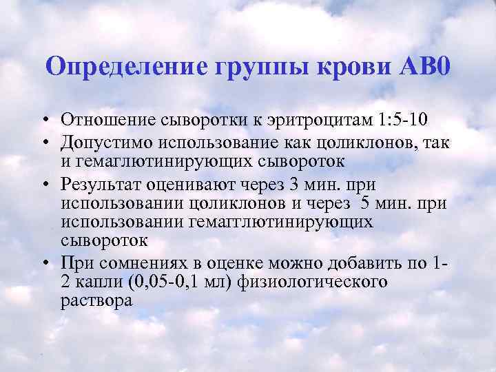 Определение группы крови АВ 0 • Отношение сыворотки к эритроцитам 1: 5 -10 •