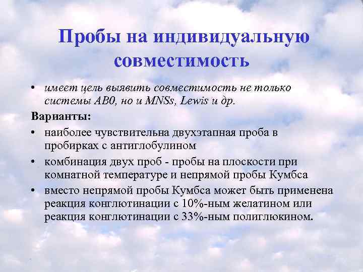   Пробы на индивидуальную   совместимость  • имеет цель выявить совместимость