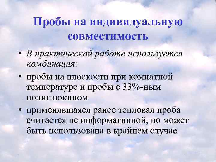   Пробы на индивидуальную   совместимость • В практической работе используется 