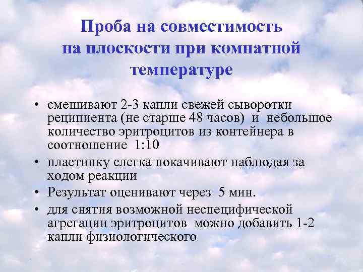  Проба на совместимость на плоскости при комнатной   температуре • смешивают 2
