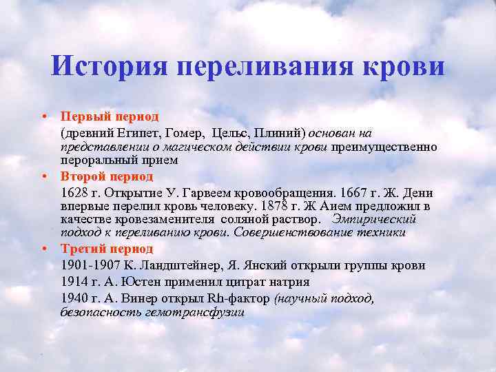  История переливания крови • Первый период  (древний Египет, Гомер,  Цельс, Плиний)