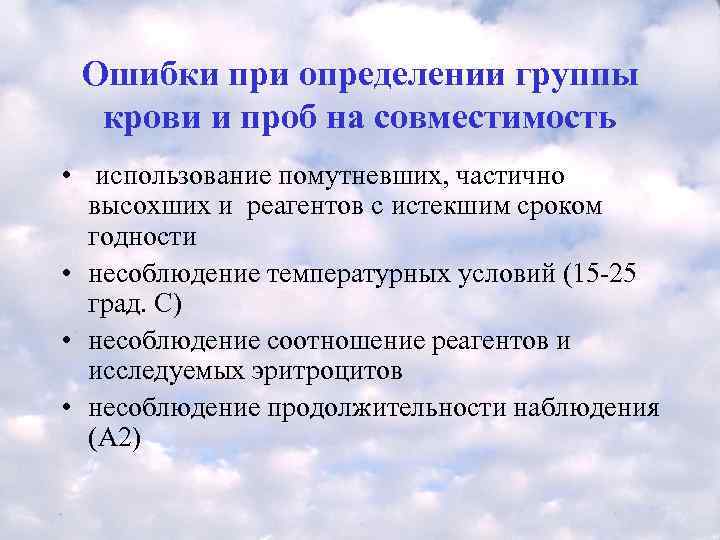  Ошибки при определении группы  крови и проб на совместимость •  использование