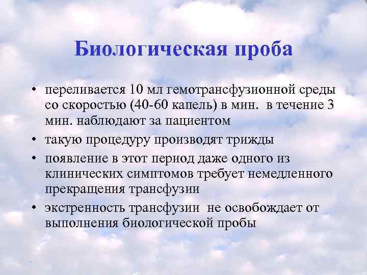  Биологическая проба • переливается 10 мл гемотрансфузионной среды  со скоростью (40 -60
