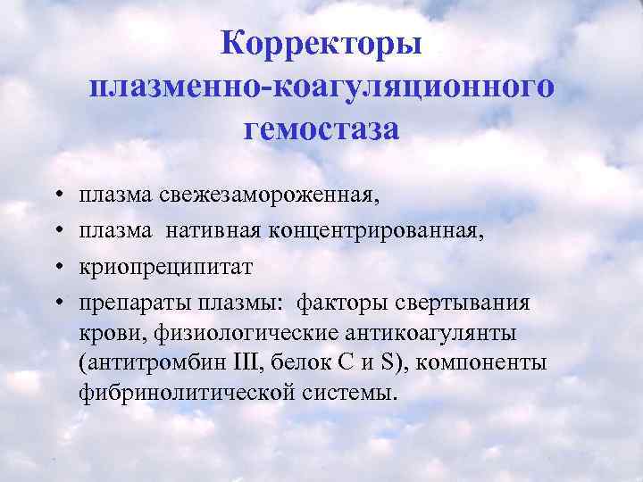   Корректоры плазменно-коагуляционного   гемостаза •  плазма свежезамороженная,  • 