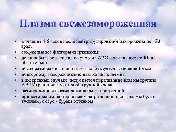  Плазма свежезамороженная  • в течение 4 -6 часов после центрифугирования заморожена до
