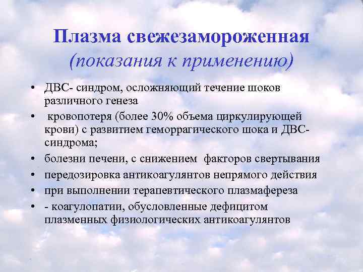   Плазма свежезамороженная (показания к применению) • ДВС- синдром, осложняющий течение шоков 