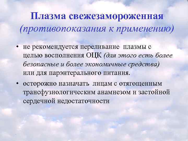   Плазма свежезамороженная (противопоказания к применению) • не рекомендуется переливание плазмы с целью