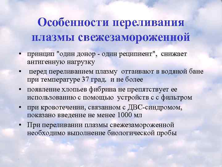   Особенности переливания  плазмы свежезамороженной  • принцип 