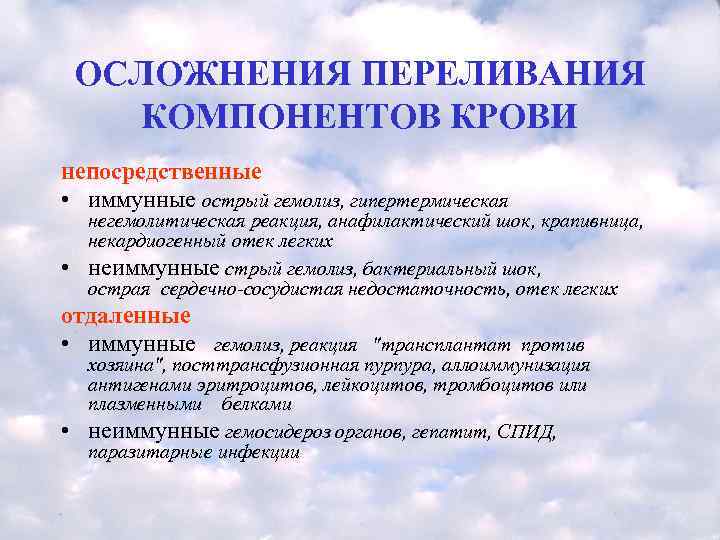   ОСЛОЖНЕНИЯ ПЕРЕЛИВАНИЯ  КОМПОНЕНТОВ КРОВИ непосредственные • иммунные острый гемолиз, гипертермическая негемолитическая