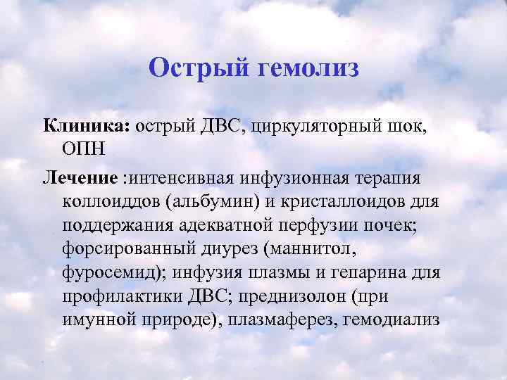   Острый гемолиз Клиника: острый ДВС, циркуляторный шок,  ОПН Лечение : интенсивная