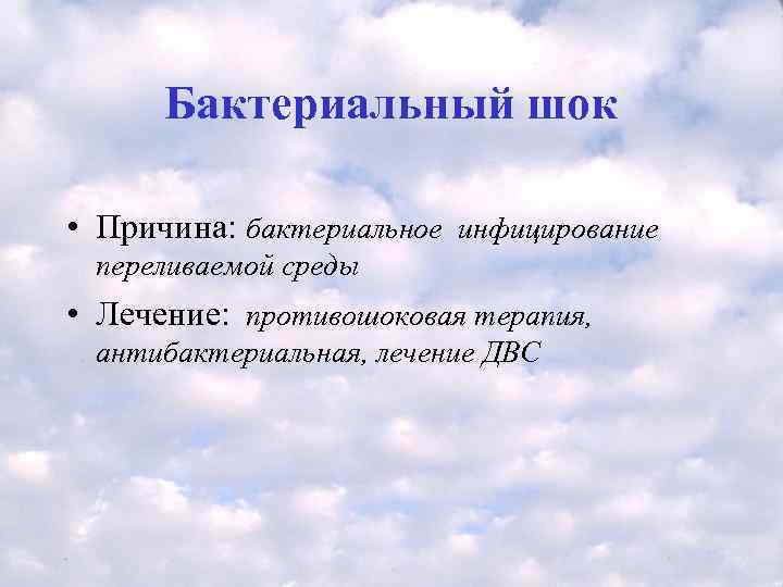  Бактериальный шок  • Причина: бактериальное инфицирование переливаемой среды  • Лечение: 