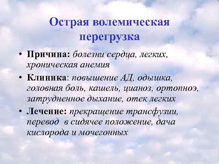   Острая волемическая  перегрузка  • Причина: болезни сердца, легких, хроническая анемия