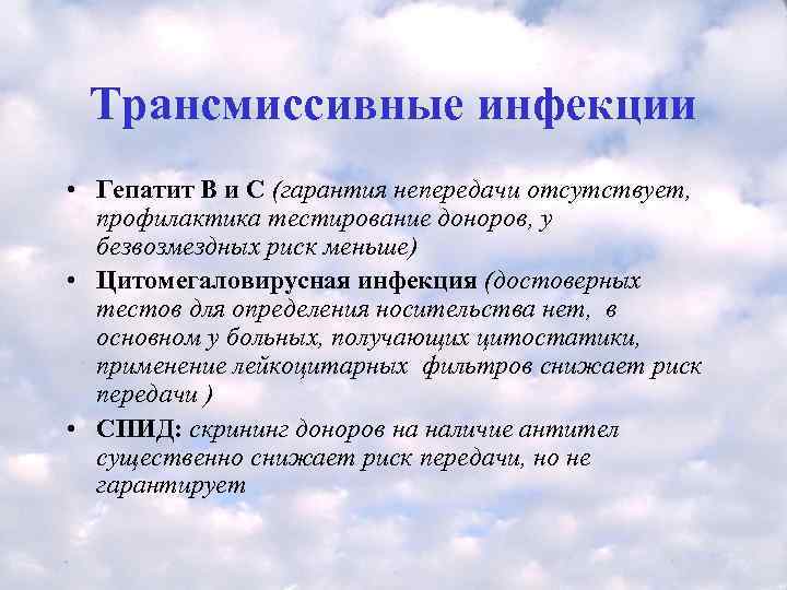  Трансмиссивные инфекции  • Гепатит В и С (гарантия непередачи отсутствует, профилактика тестирование