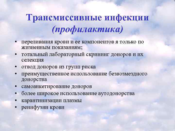   Трансмиссивные инфекции   (профилактика) • переливания крови и ее компонентов я