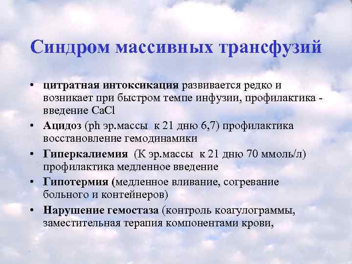 Синдром массивных трансфузий • цитратная интоксикация развивается редко и  возникает при быстром темпе