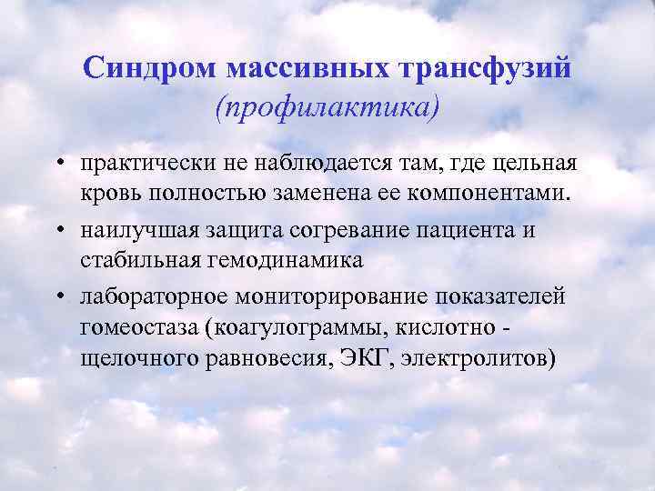  Синдром массивных трансфузий   (профилактика) • практически не наблюдается там, где цельная