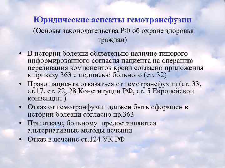   Юридические аспекты гемотрансфузии (Основы законодательства РФ об охране здоровья   