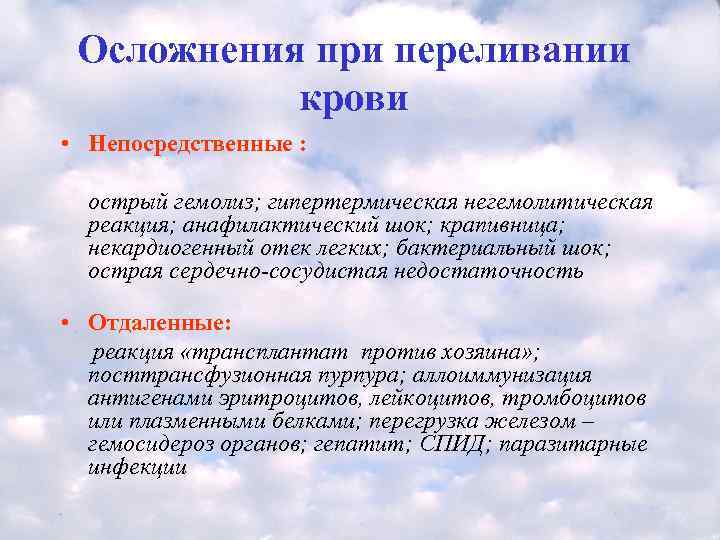   Осложнения при переливании   крови • Непосредственные :   острый