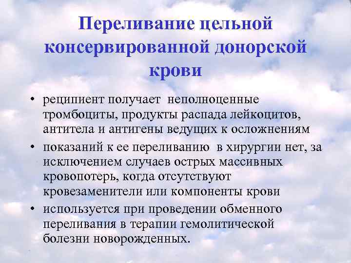  Переливание цельной  консервированной донорской   крови • реципиент получает неполноценные 