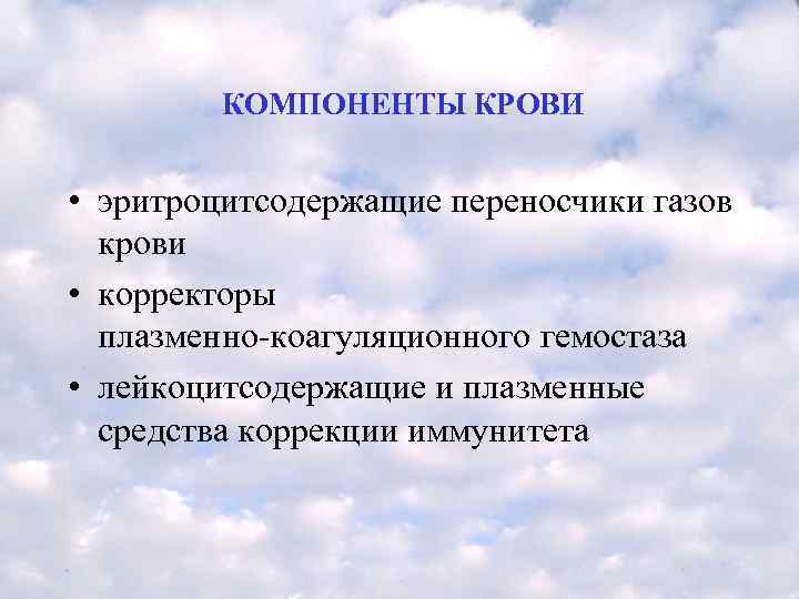   КОМПОНЕНТЫ КРОВИ  • эритроцитсодержащие переносчики газов  крови • корректоры