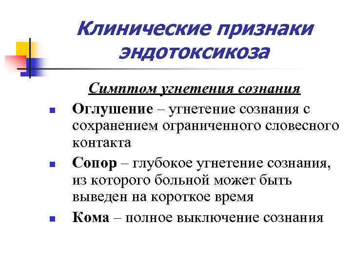   Клинические признаки  эндотоксикоза  Симптом угнетения сознания n  Оглушение –