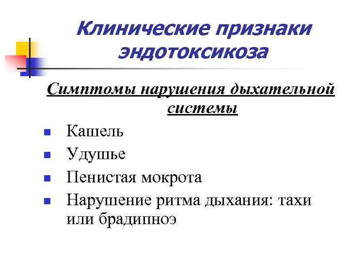 Признаки нарушения. Эндогенная интоксикация. Симптомы эндогенной интоксикации. Клинические признаки эндотоксикоза. Критерии эндогенной интоксикации.