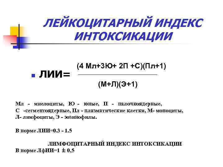    ЛЕЙКОЦИТАРНЫЙ ИНДЕКС    ИНТОКСИКАЦИИ     (4
