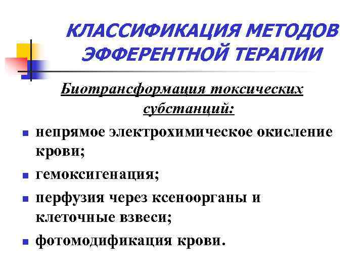   КЛАССИФИКАЦИЯ МЕТОДОВ   ЭФФЕРЕНТНОЙ ТЕРАПИИ  Биотрансформация токсических   субстанций: