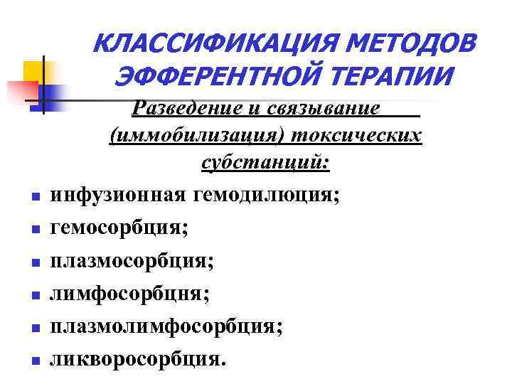   КЛАССИФИКАЦИЯ МЕТОДОВ   ЭФФЕРЕНТНОЙ ТЕРАПИИ  Разведение и связывание  