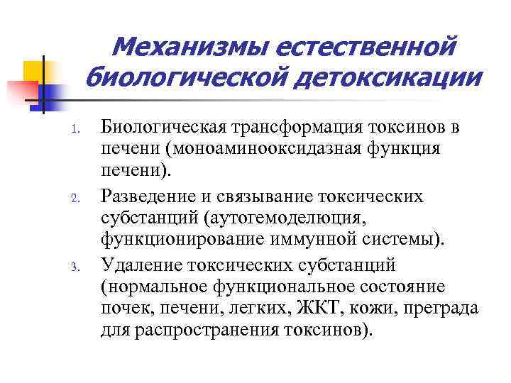   Механизмы естественной биологической детоксикации 1. Биологическая трансформация токсинов в  печени (моноаминооксидазная