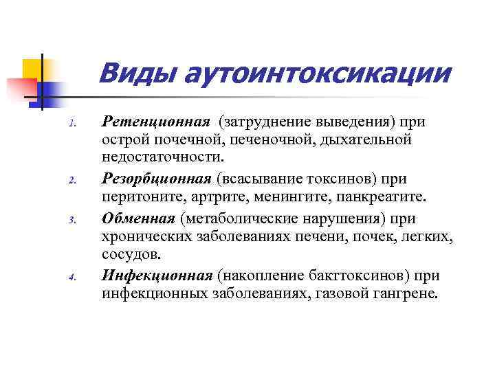  Виды аутоинтоксикации 1.  Ретенционная (затруднение выведения) при острой почечной, печеночной, дыхательной недостаточности.