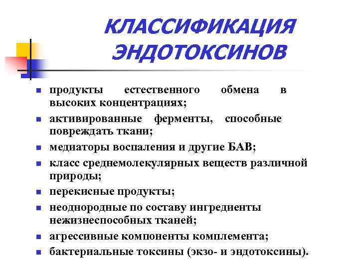    КЛАССИФИКАЦИЯ    ЭНДОТОКСИНОВ n  продукты естественного  обмена