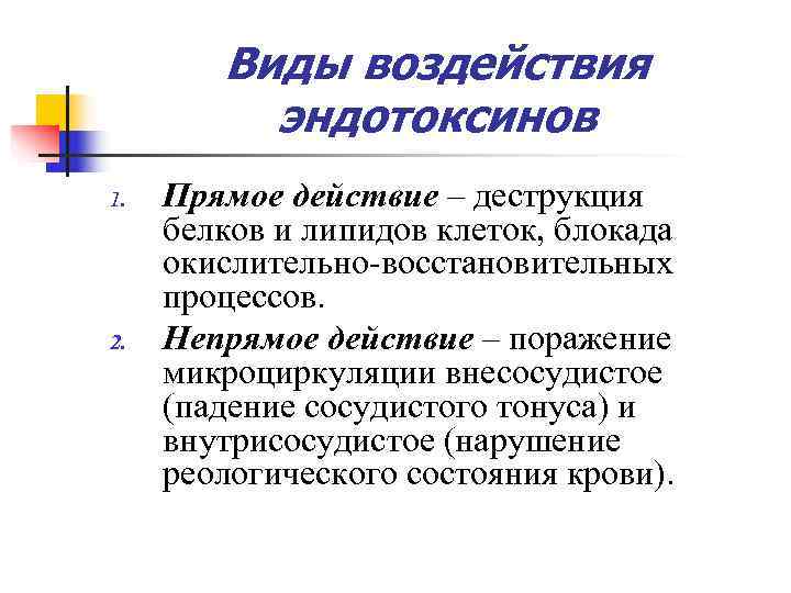   Виды воздействия  эндотоксинов 1.  Прямое действие – деструкция белков и