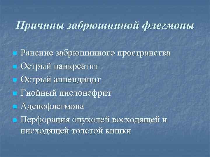 Причины забрюшинной флегмоны n  Ранение забрюшинного пространства n  Острый панкреатит n 