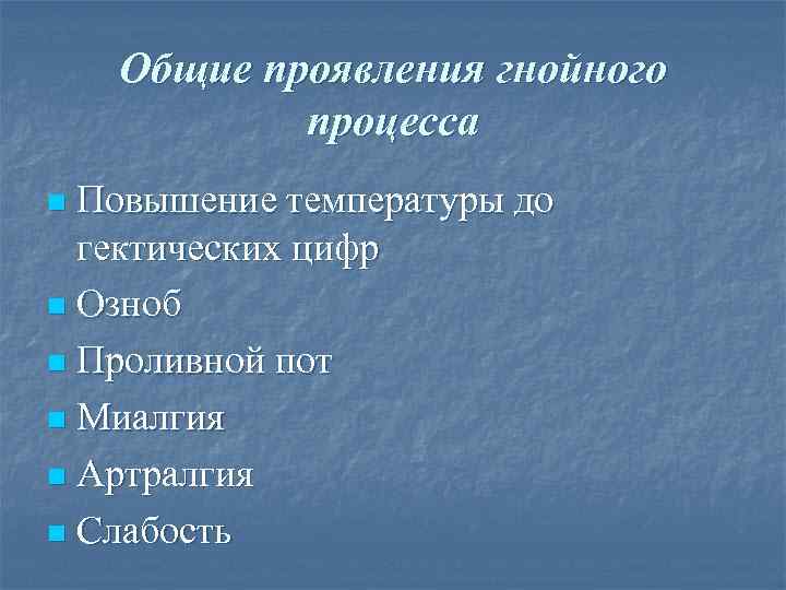   Общие проявления гнойного   процесса n Повышение температуры до  гектических