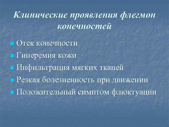 Клинические проявления флегмон   конечностей n Отек конечности n Гиперемия кожи n Инфильтрация