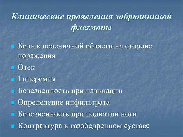 Клинические проявления забрюшинной   флегмоны n  Боль в поясничной области на стороне