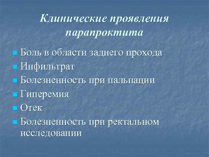  Клинические проявления   парапроктита n Боль в области заднего прохода n Инфильтрат