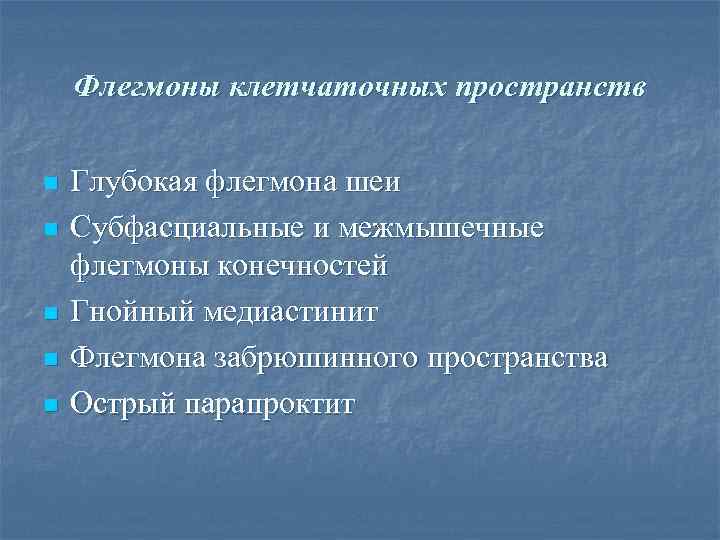   Флегмоны клетчаточных пространств n  Глубокая флегмона шеи n  Субфасциальные и