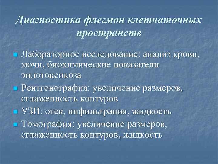 Диагностика флегмон клетчаточных  пространств n  Лабораторное исследование: анализ крови, мочи, биохимические показатели