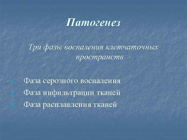     Патогенез  Три фазы воспаления клетчаточных    пространств